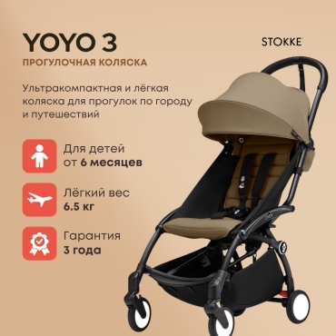 Коляска прогулочная BABYZEN Stokke YOYO3, коричневый