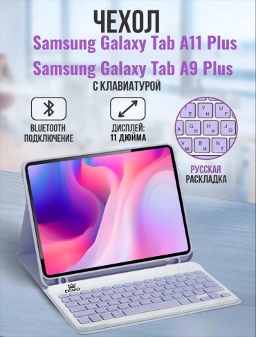 Чехол EXIMO для Samsung Galaxy Tab A9 Plus, Galaxy Tab A11 Plus 11 дюйм сиреневый