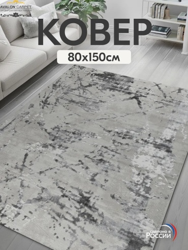 Декоративный коврик AVALON CARPET 80x150 см, безворсовый, Россия