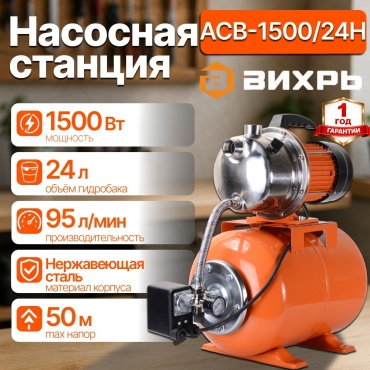 Автоматическая насосная станция 1500 Вт АСВ-1500/24Н Вихрь корпус насоса нерж.сталь, гидроаккумулятор 24 л, глубина 9 м, макс. подача 95 л/мин, макс. напор 50 м, диаметр вход/выход 1" дюйм (25 мм) 68/1/61
