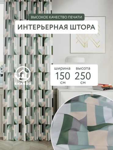 Комплект KHANZO 150x250 см 1 шт, габардин, белый, бежевый, светло - зеленый