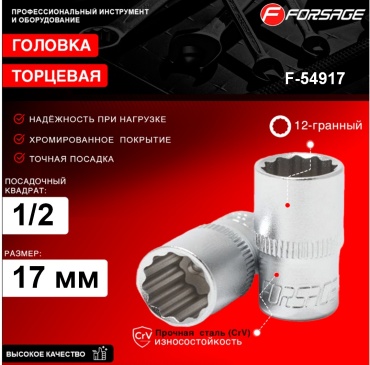 Forsage торцевая головка 1/2 F-54917 1 шт