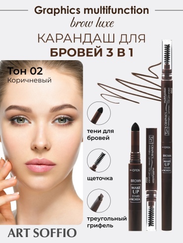 ART SOFFIO карандаш Brow Luxe 02 Коричневый