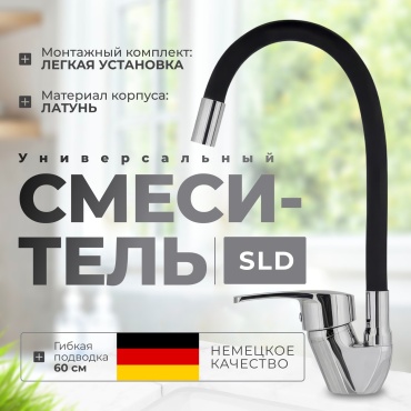 Смеситель с гибким изливом SLD Black-Line, латунь, цвет черный хром