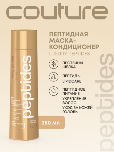 ESTEL PROFESSIONAL маска Пептидная маска-кондиционер для волос LUXURY PEPTIDES ESTEL HAUTE COUTURE, 250 мл 250 мл