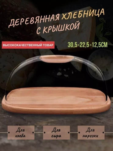 Хлебница 6AB445AD25F5F75B, дерево, пластик, ABS-пластик