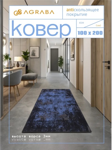 Декоративный коврик Аграба 100x200 см, короткий ворс, Россия