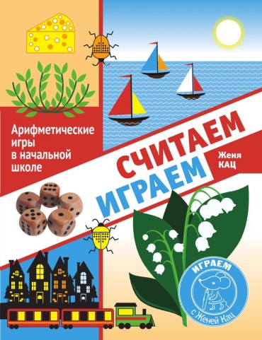 Сборник заданий Кац Ж.: Считаем и играем. Арифметические игры в начальной школе