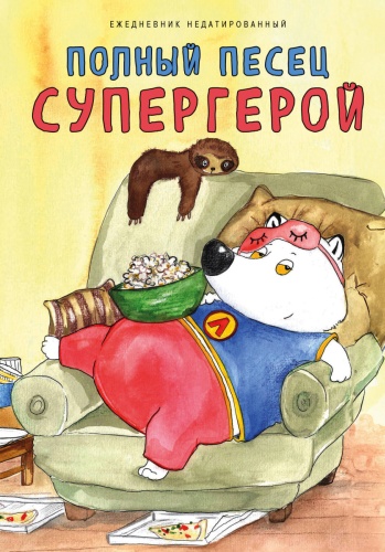 Ежедневник Эксмо Полный песец супергерой. Ежедневник недатированный (А5, 72 л.), A5, 72 л, бежевый