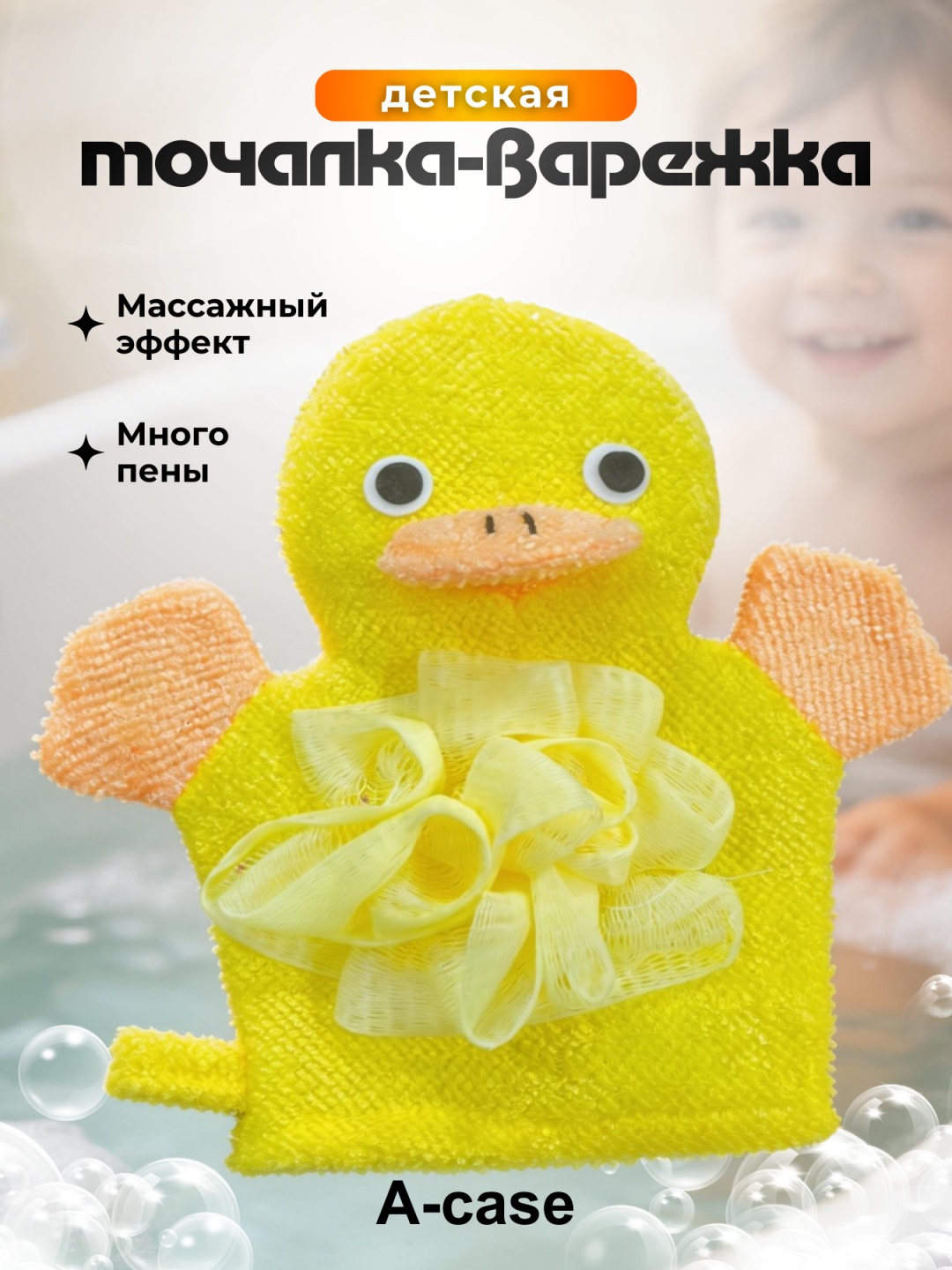 A-case детская мочалка для тела, универсальное желтый, оранжевый 1 шт