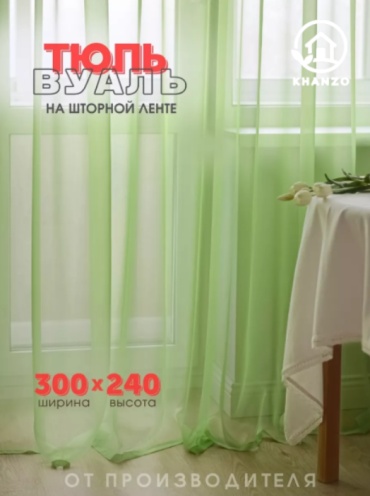 Тюль KHANZO 300x240 см 1 шт, вуаль, салатовый