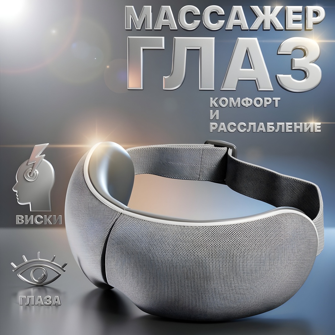 Массажер LS1 очки 3D-массаж, вибрационный, надавливающий, разогревающий, компрессионный, рефлексотерапия