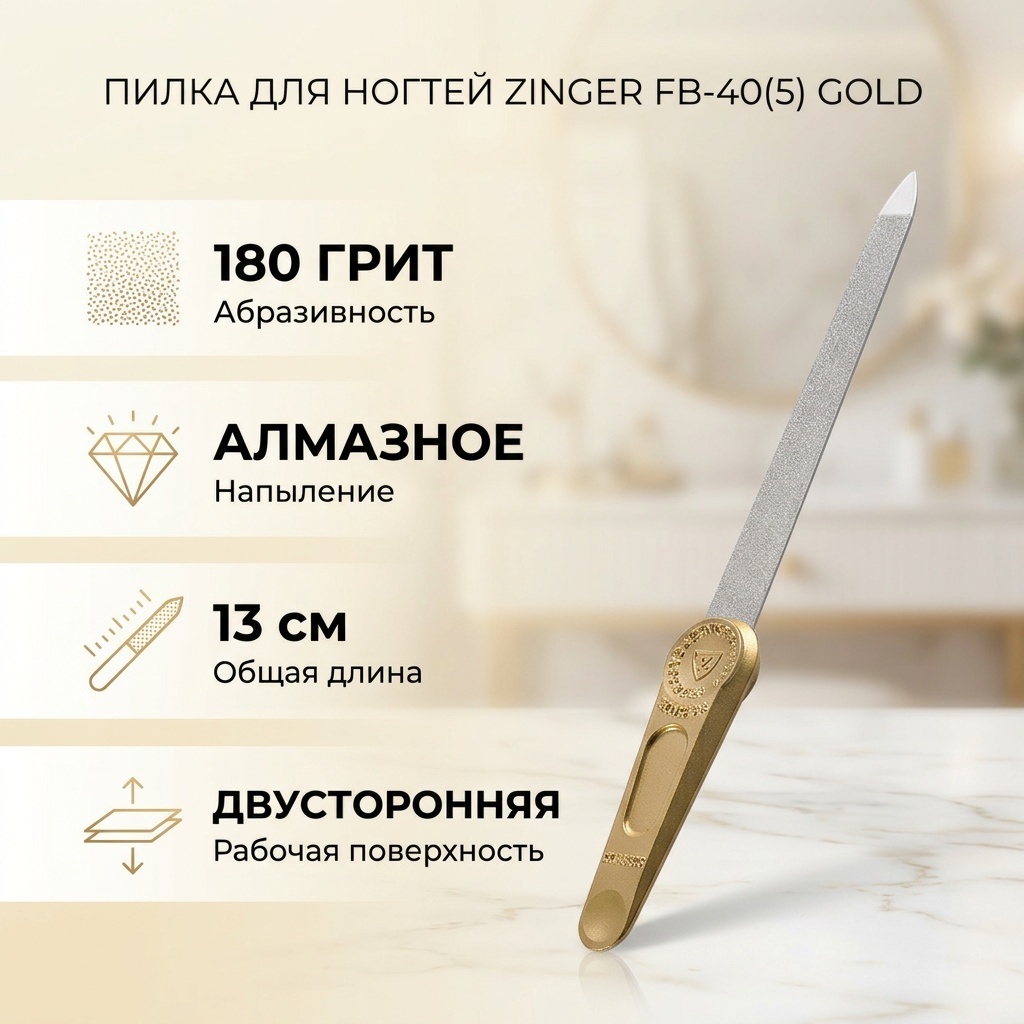 Zinger маникюрная пилка 180 грит 1 шт