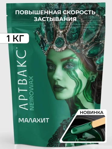 Воск гелевый Воск для депиляции NEIROWAX Малахит 1 кг плотность плотная в гранулах 1000 г