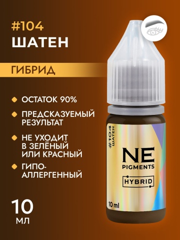 NE Pigments #104 пигмент Шатен 10 мл