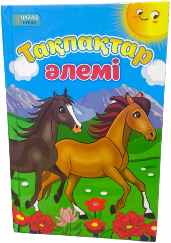QAZAQ brand: Такпактар әлем