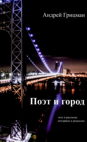Грицман А.Ю.: Поэт и город: эссее и рассказы, интервью и рецензии