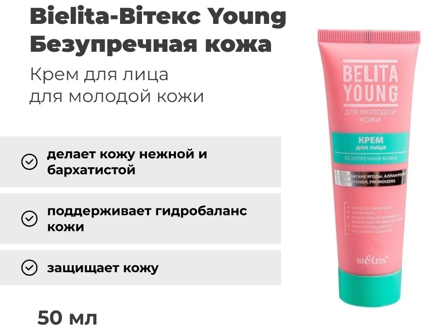 Bielita-Вiтекс крем Young безупречная кожа для лица, для области вокруг глаз, для зоны декольте 50 мл