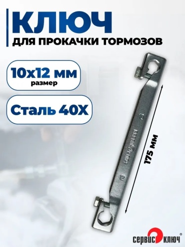 СЕРВИС КЛЮЧ ключ прокачной 10x12 мм 77761, 1 шт