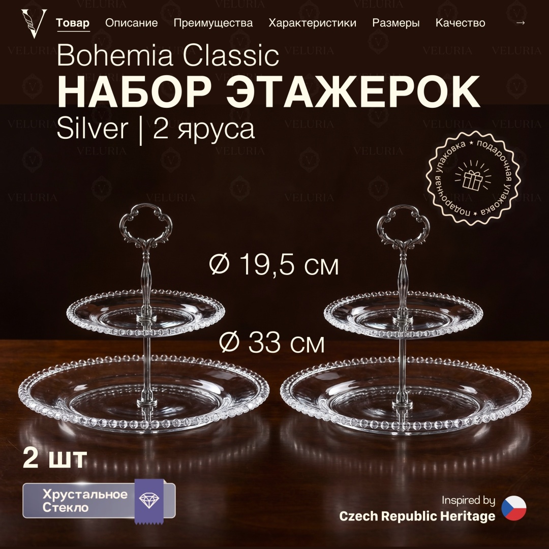 VELURIA этажерка Bohemia Classic VELJTEA008/2 круглая 2 шт