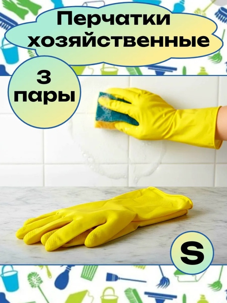 Перчатки Перчатки хозяйственные многоразовые 3 пары размер S жёлтый 3 шт