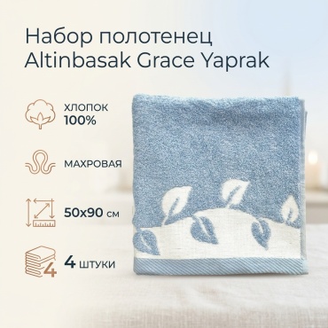 Полотенце ALTINBASAK 50x90 см, хлопок, 4 шт,