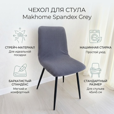 Makhome чехол для стула Spandex Grey серый cтандарт 45x45 см