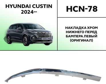 HYUNDAI / KIA накладка HCN-78 Hyundai Custin