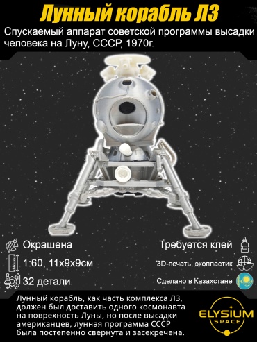 Лунный корабль Л3, ЛК, сборная модель космического корабля, 1:60