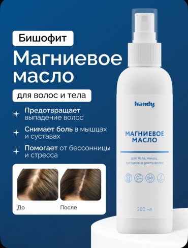 Handy Магниевое масло Бишофит масло 200 мл