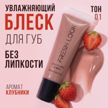 FRESH LOOK JUICY LIPS lip gloss блеск для губ тон 01 с ароматом клубники