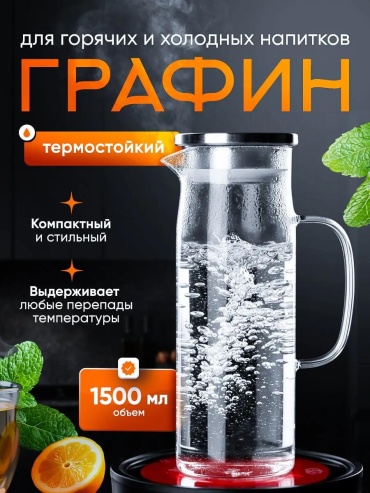 Графин 1.5 л, стекло