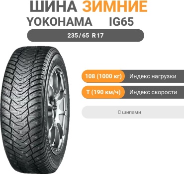 Yokohama Ice Guard IG65 235/65 R17 108T с шипами