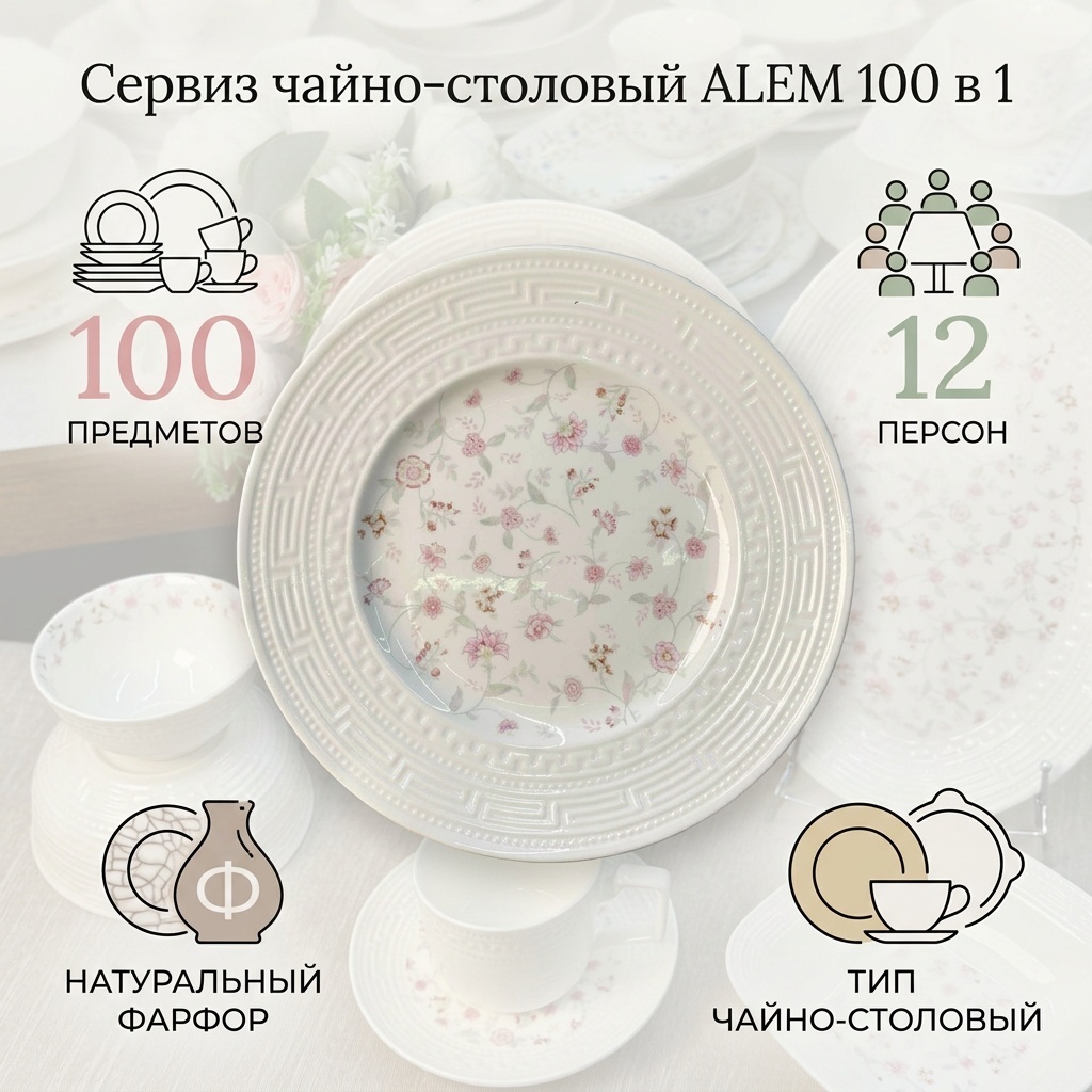 Сервиз на 12 персон ALEM Цветочки, предметов: 100, чайно-столовый, фарфор