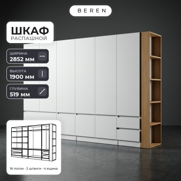 Распашной шкаф BEREN Cirrus Amber 9д, 285x190х52 см, белый, коричневый