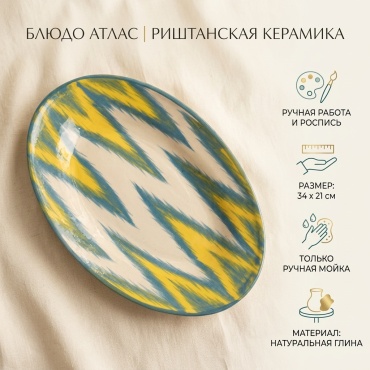 Блюдо Риштанская керамика 34х21 см, глина, 1 шт