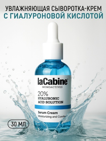 LaCabine крем-сыворотка MONOACTIVE 20% HYALURONIC SOLUTION SERUM CREAM 30ML для лица, для зоны декольте 30 мл