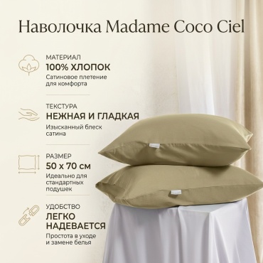 Наволочка Madame Coco Ciel 50x70 атлас, 2 шт