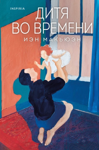Макьюэн И.: Дитя во времени