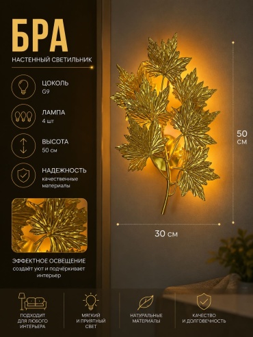 Бра настенный EVONEX G9, золотистый