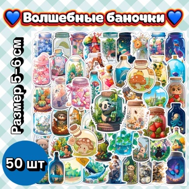 Стикеры наклейки Волшебные баночки 50 шт