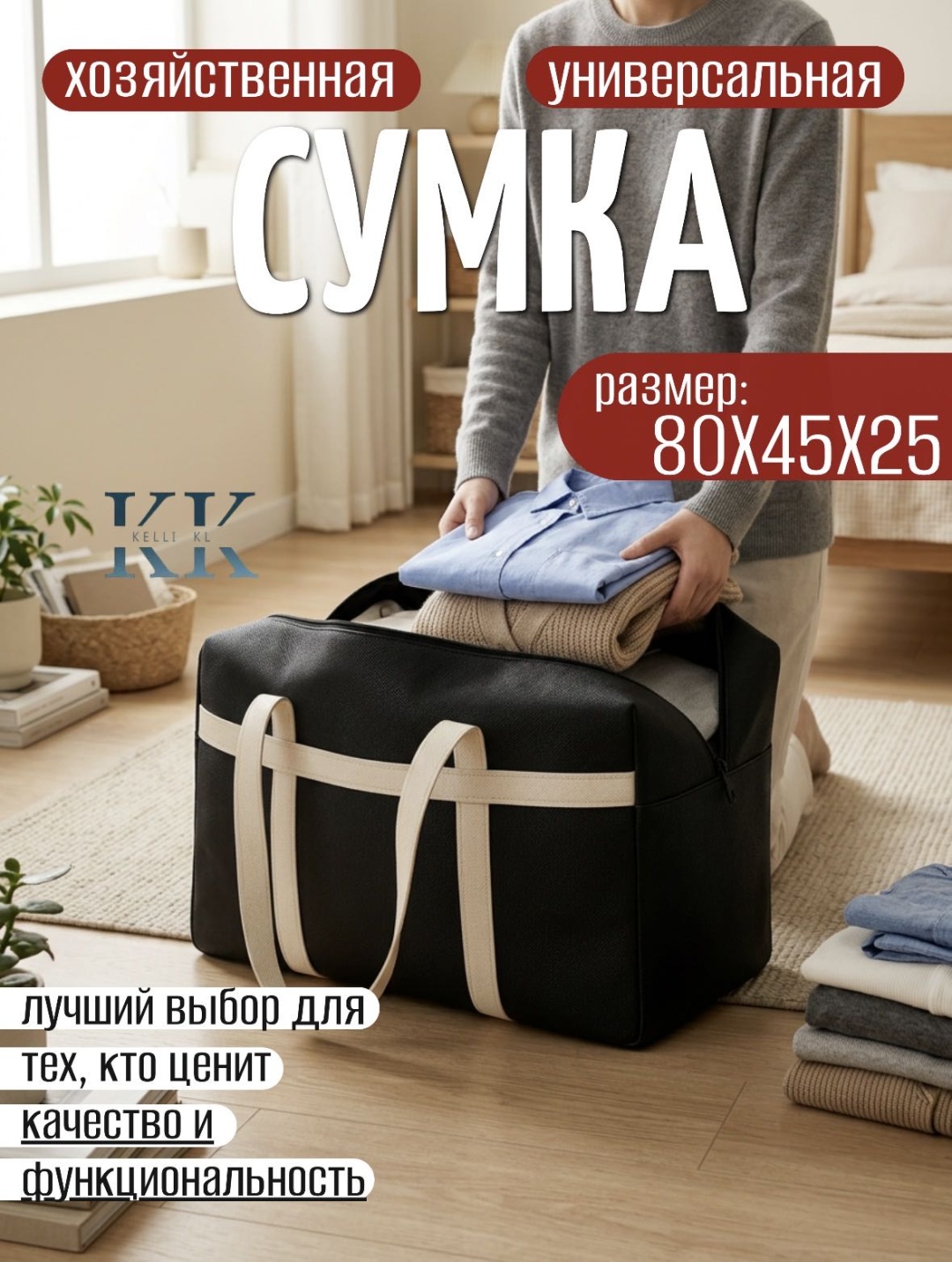 Хозяйственная сумка 150 л Kelli KL 45x80x25 см, текстиль
