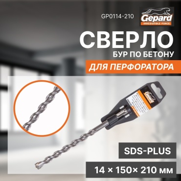 Бур SDS-plus Gepard GP0114-210, 14х210 мм, 1 шт