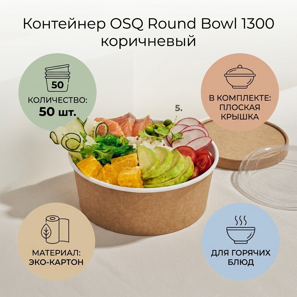 OSQ контейнер OSQ контейнер ROUND BOWL 1300 коричневый 50 шт коричневый 50 шт