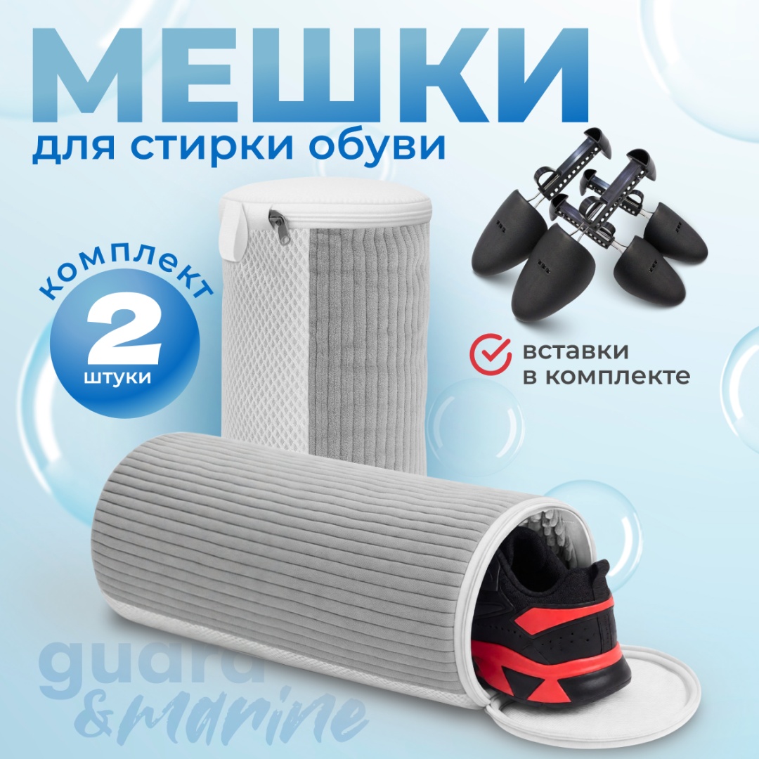Мешки для стирки обуви в стиральной машине, 2 шт