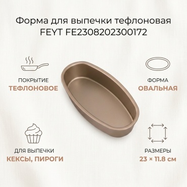 Форма для выпечки, для запекания, для кексов FEYT тефлон, 1 шт