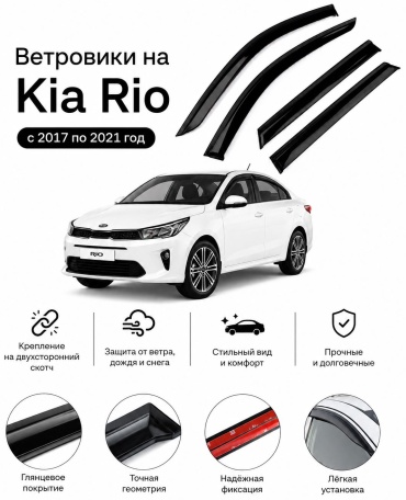 BAKEARS Bk-312 для Kia Rio 2017-2021