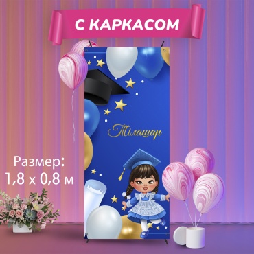 Фотозона Tiga Тілашар,180х80 см ,c каркасом
