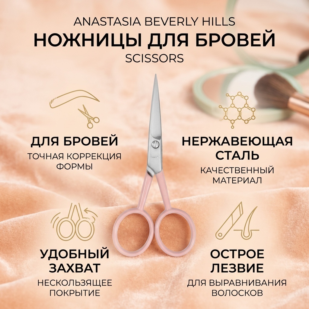 Anastasia Beverly Hills ножницы для выравнивания 1 шт