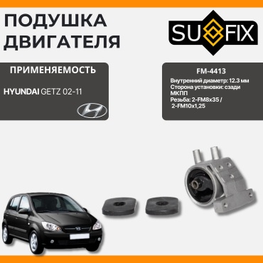 Sufix подушка двигателя FM-4413